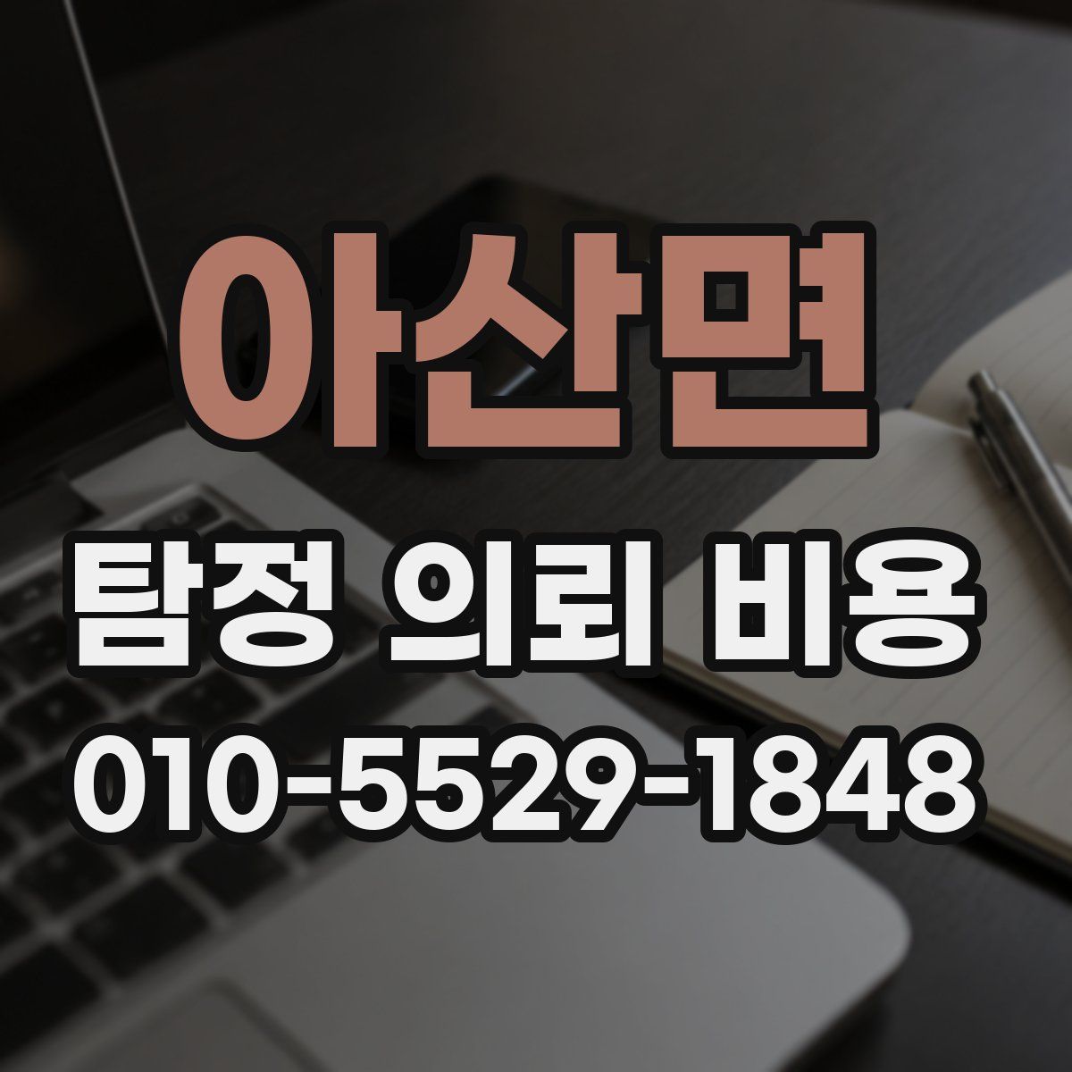 아산면 탐정 의뢰 비용