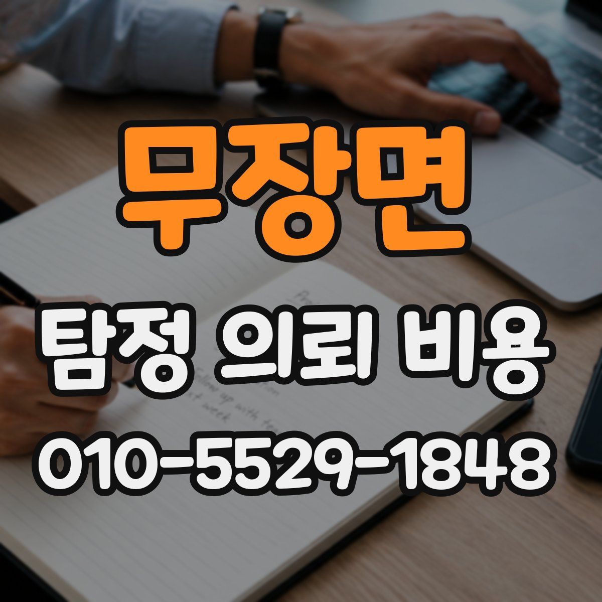 무장면 탐정 의뢰 비용