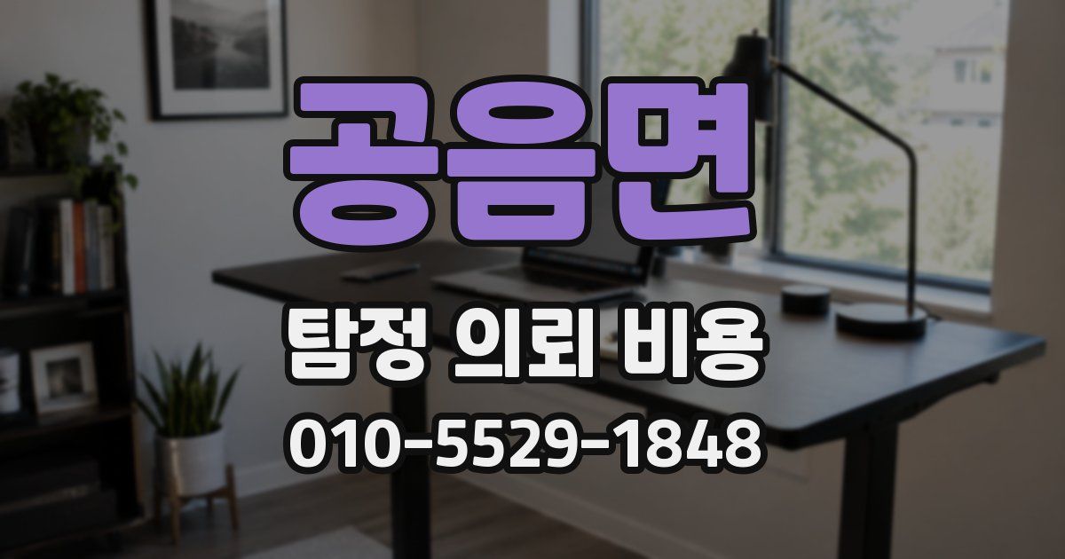 공음면 탐정 의뢰 비용