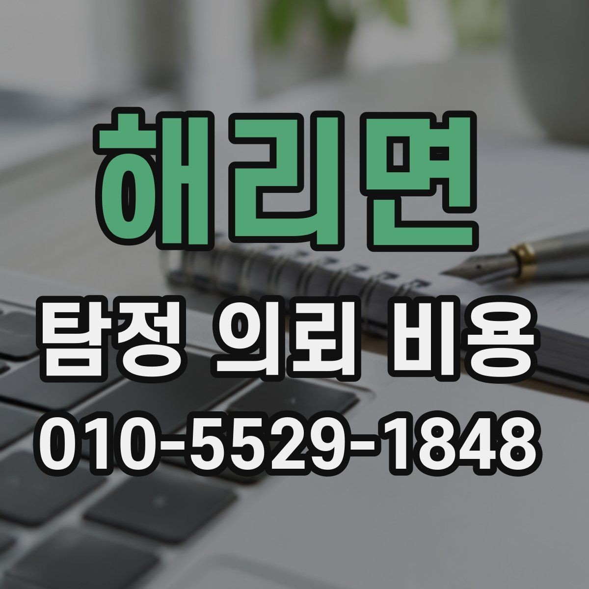 해리면 탐정 의뢰 비용 문의 시 체크리스트로 보는 방법