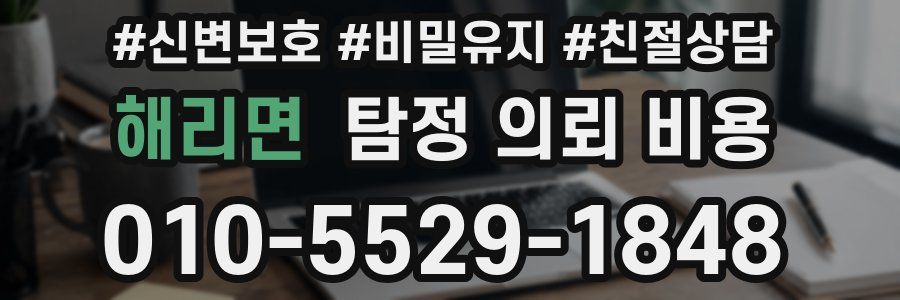 해리면 탐정 의뢰 비용