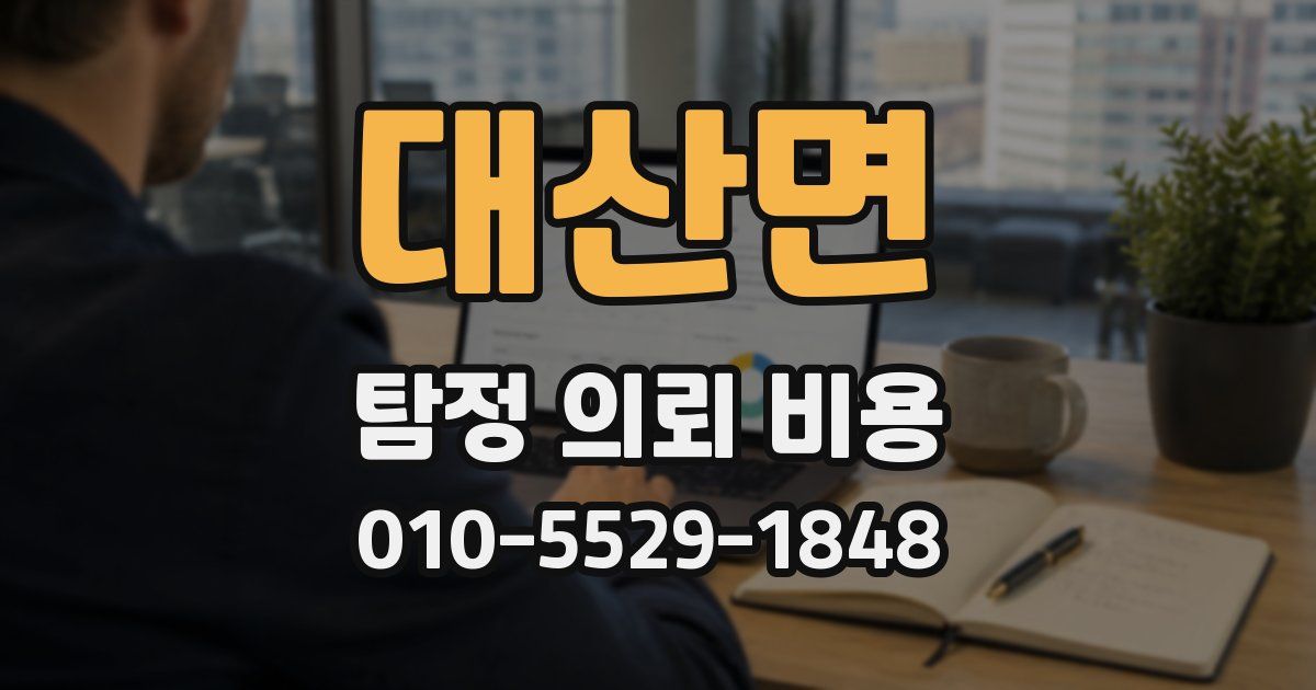 대산면 탐정 의뢰 비용
