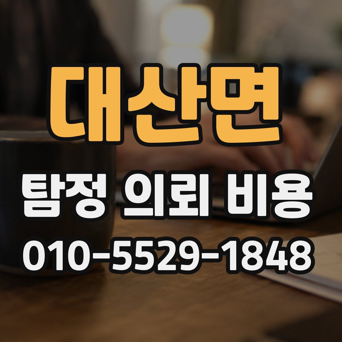 대산면 탐정 의뢰 비용
