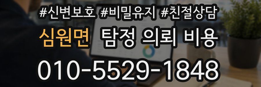 심원면 탐정 의뢰 비용