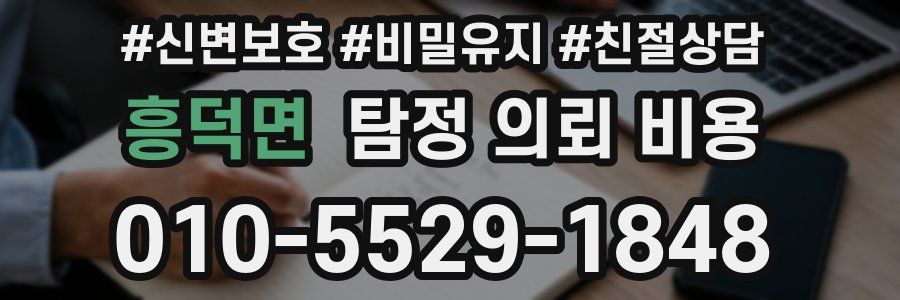흥덕면 탐정 의뢰 비용