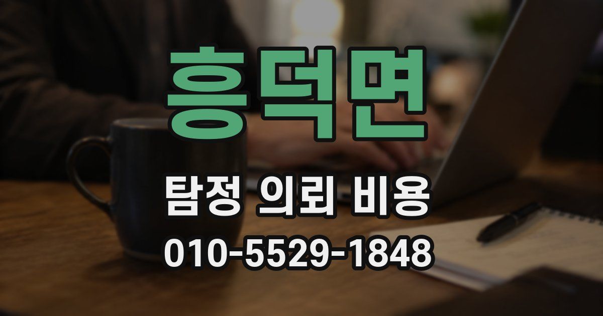 흥덕면 탐정 의뢰 비용