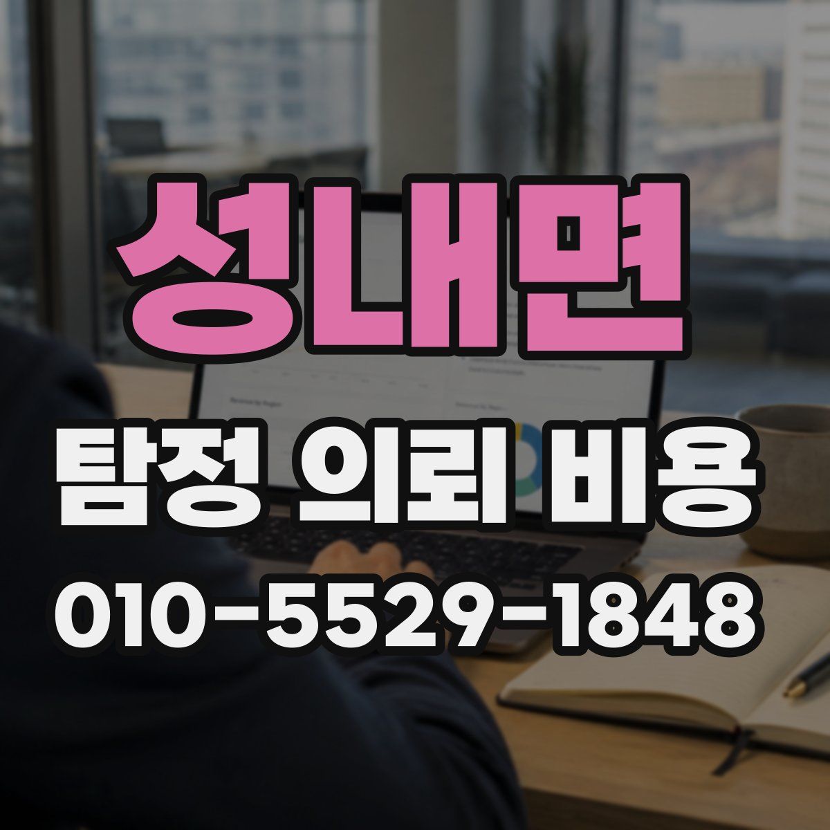성내면 탐정 의뢰 비용