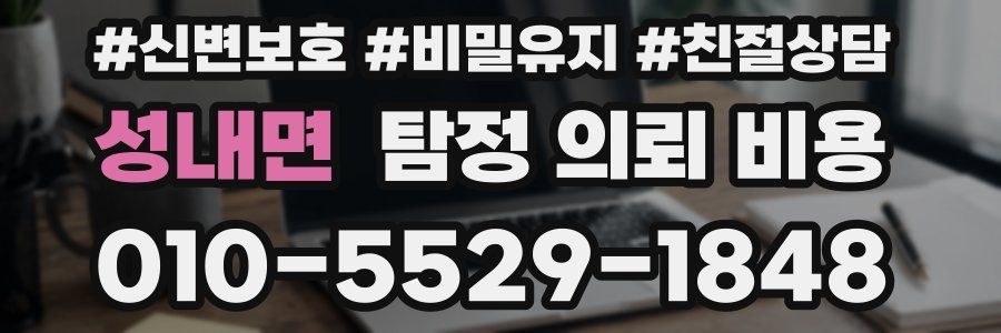 성내면 탐정 의뢰 비용