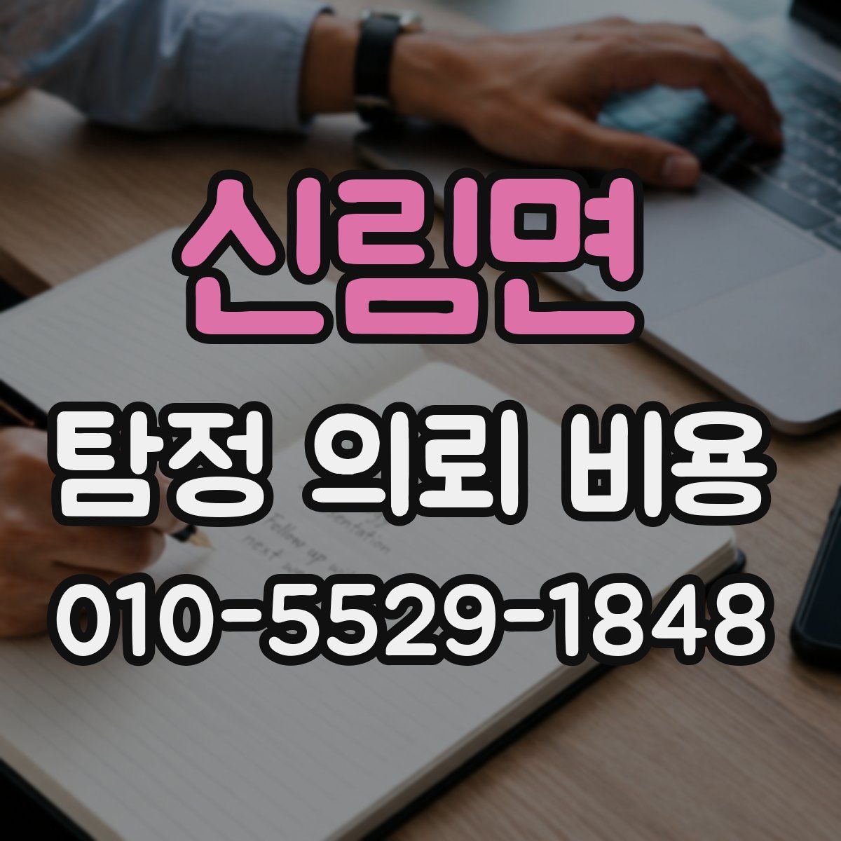 신림면 탐정 의뢰 비용