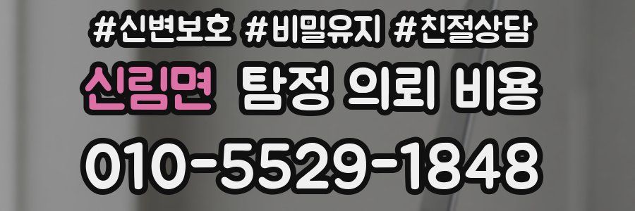 신림면 탐정 의뢰 비용