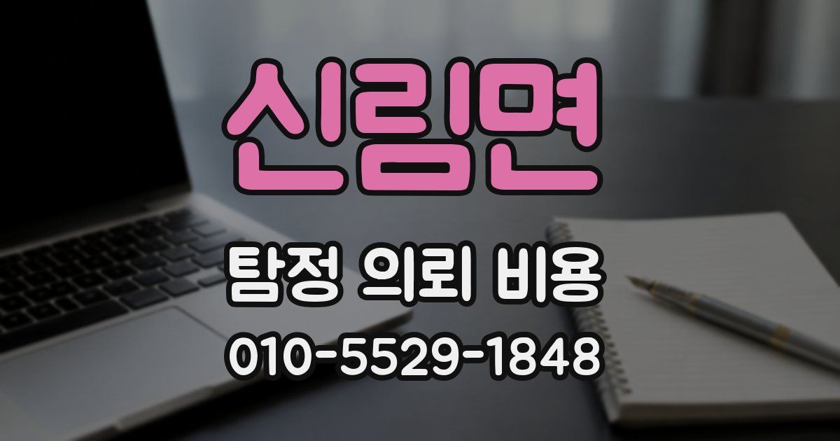 신림면 탐정 의뢰 비용