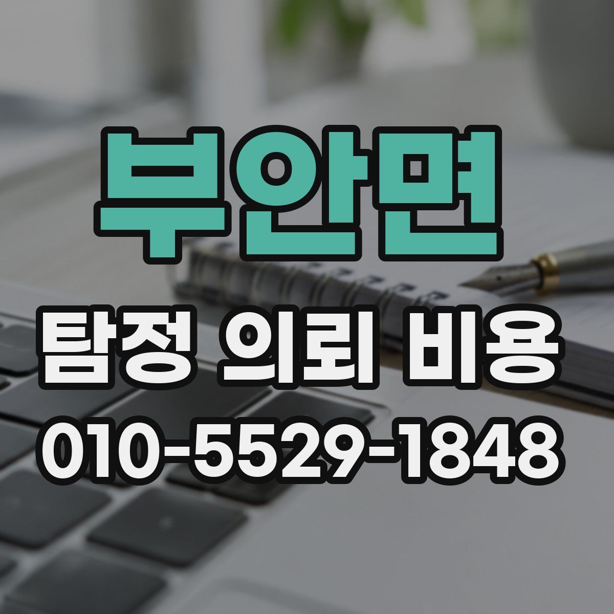 부안면 탐정 의뢰 비용