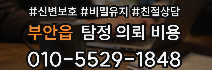 부안읍 탐정 의뢰 비용