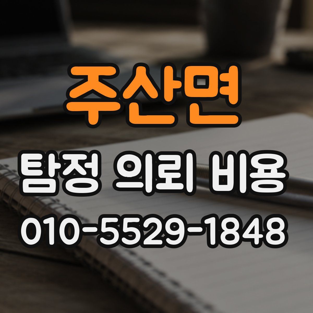 주산면 탐정 의뢰 비용