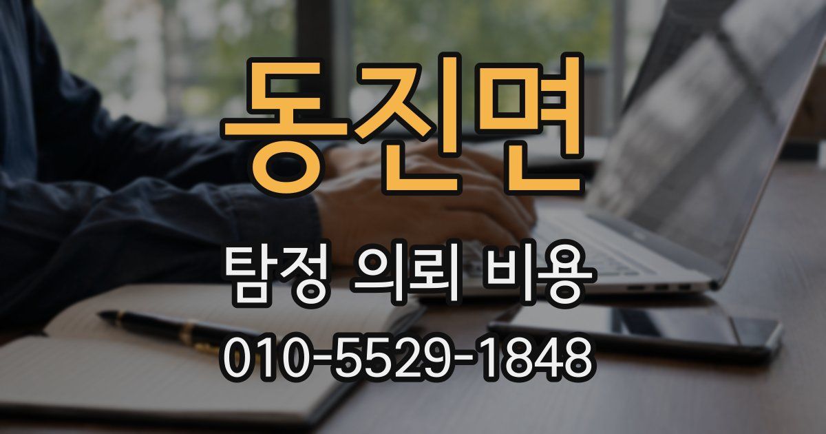 동진면 탐정 의뢰 비용