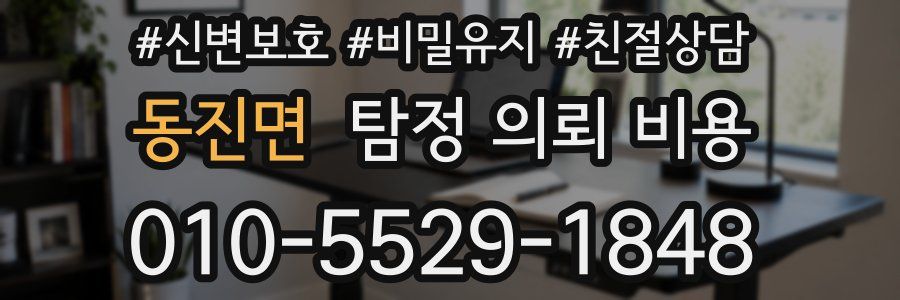 동진면 탐정 의뢰 비용