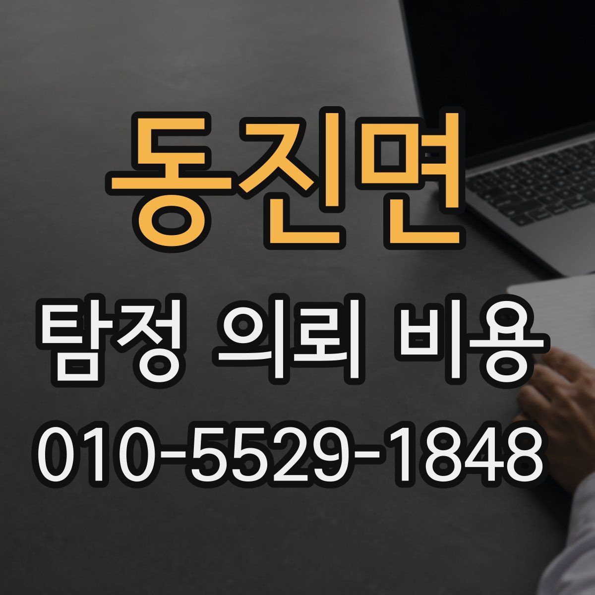 동진면 탐정 의뢰 비용