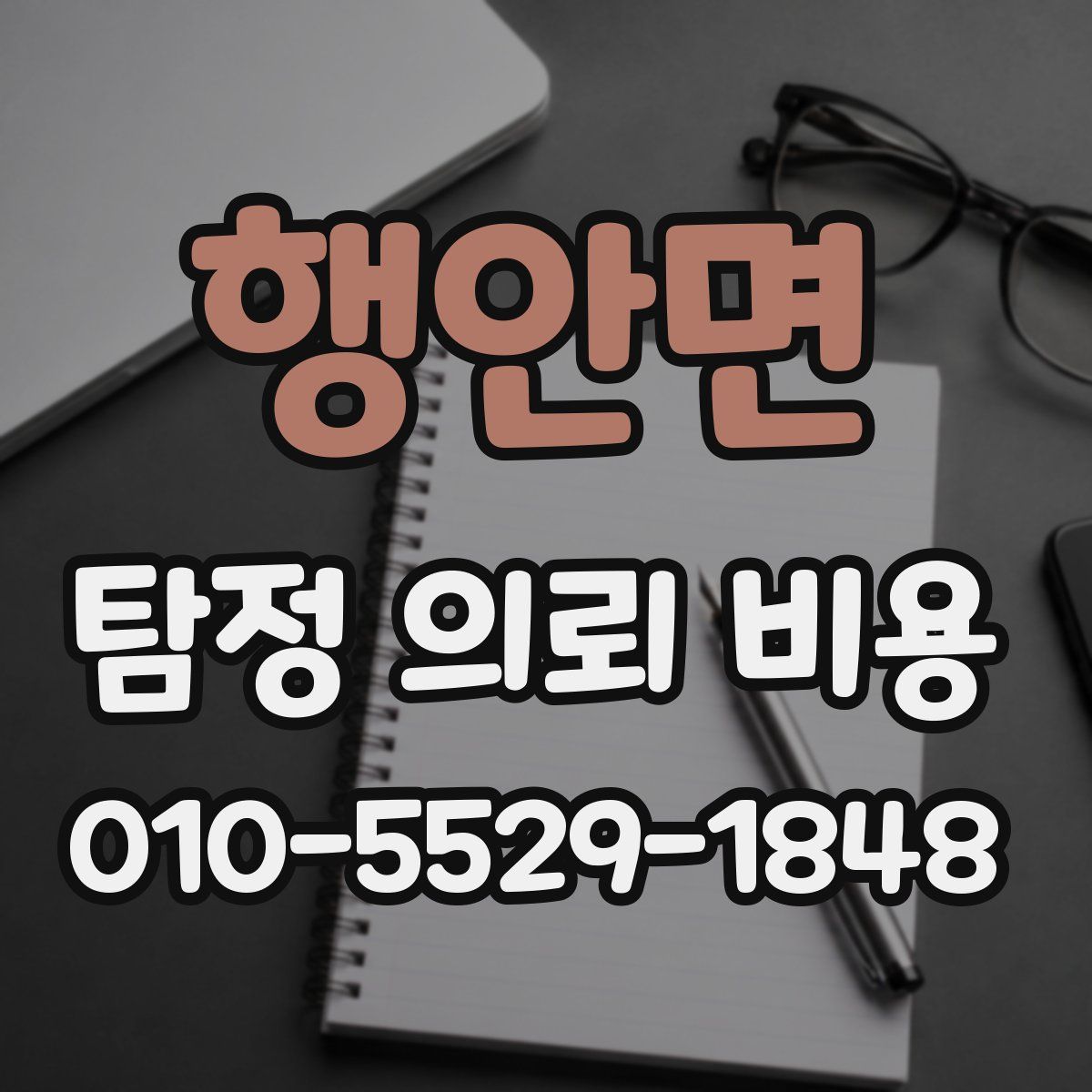행안면 탐정 의뢰 비용