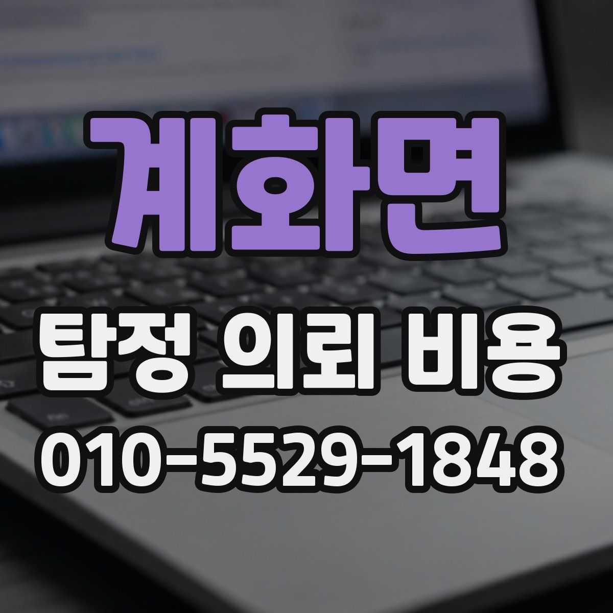 계화면 탐정 의뢰 비용
