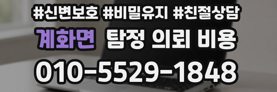 계화면 탐정 의뢰 비용