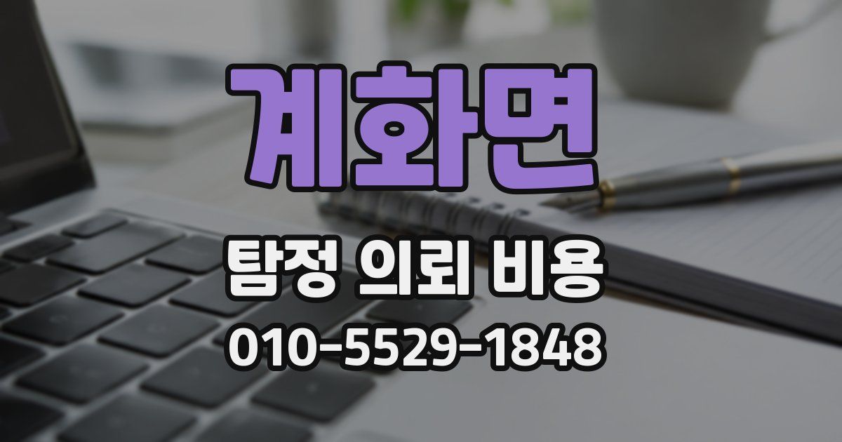계화면 탐정 의뢰 비용