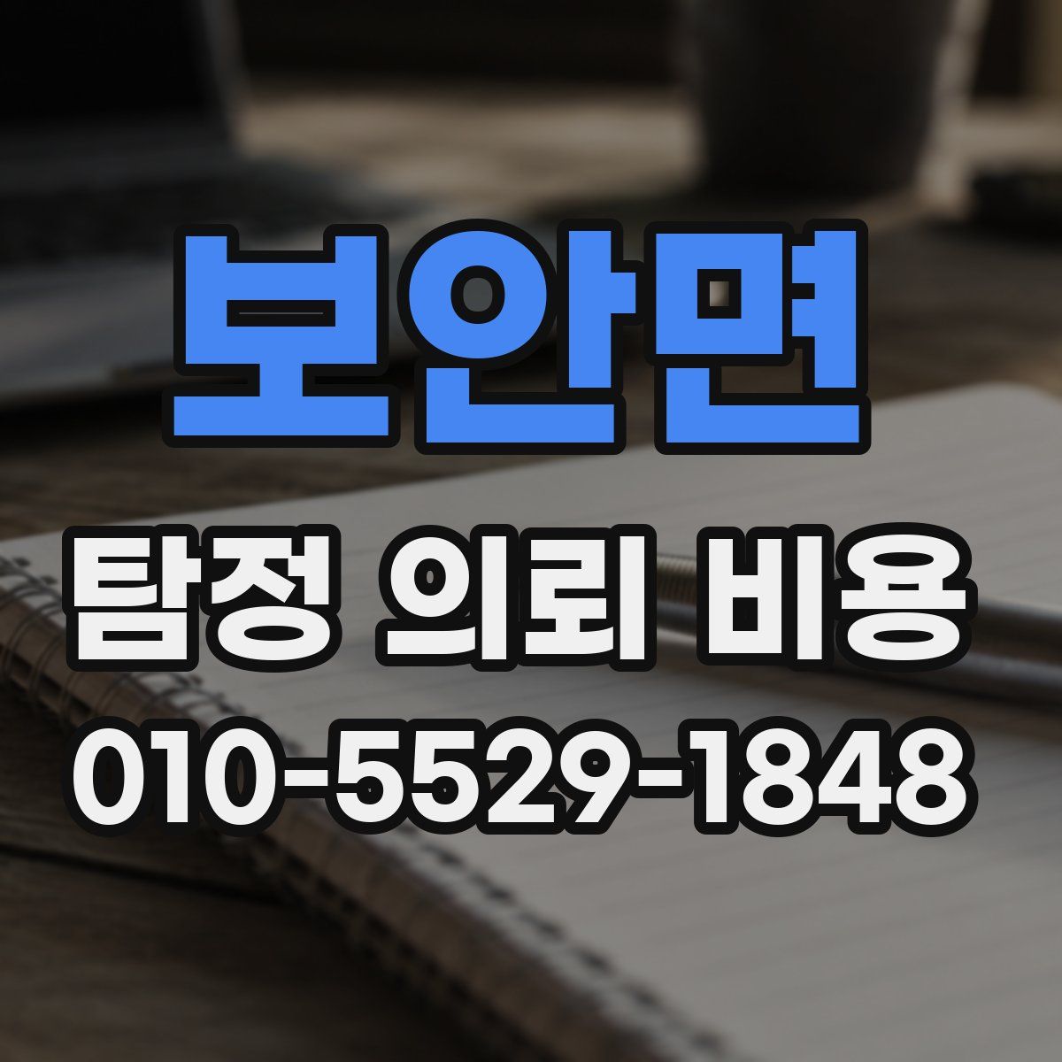 보안면 탐정 의뢰 비용