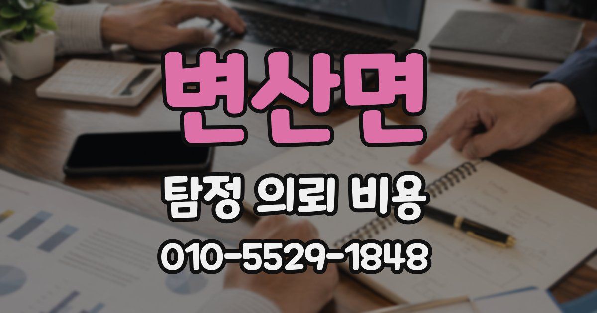 변산면 탐정 의뢰 비용