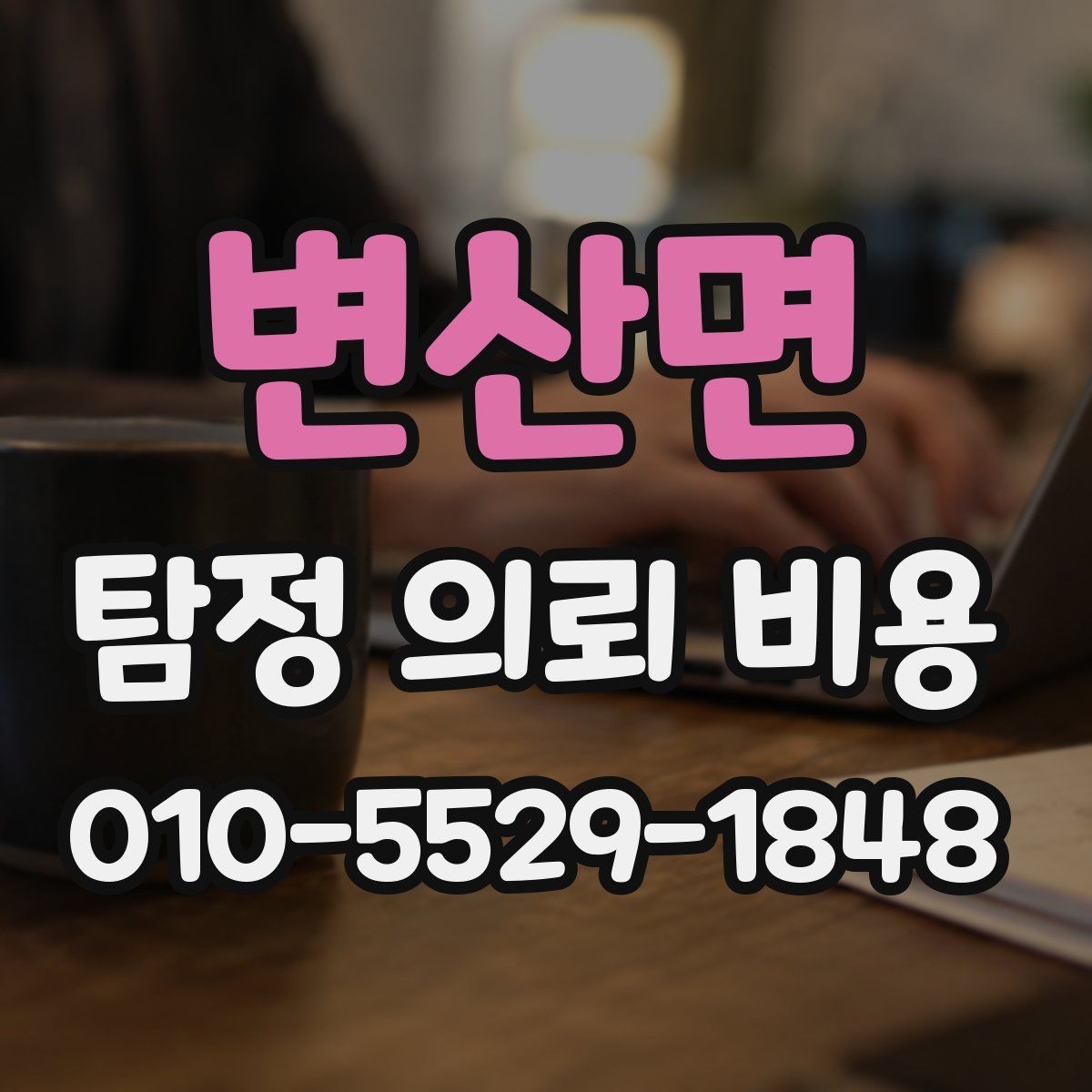 변산면 탐정 의뢰 비용