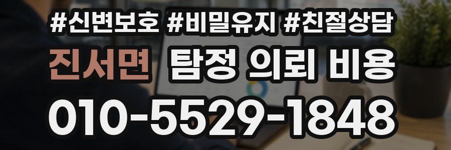 진서면 탐정 의뢰 비용