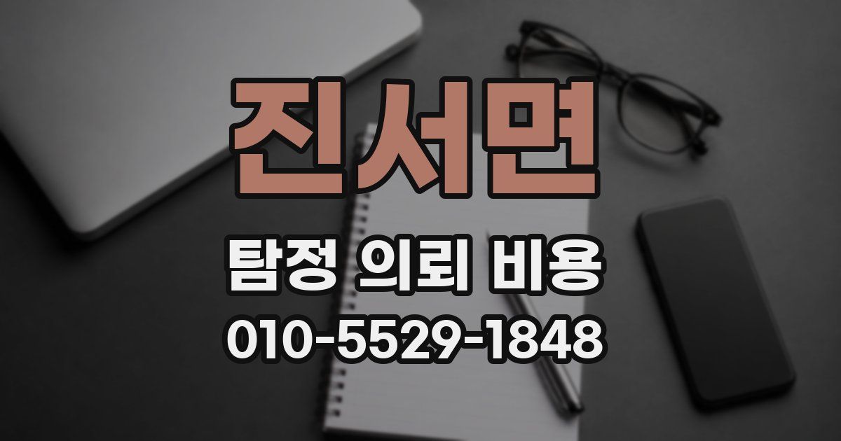 진서면 탐정 의뢰 비용