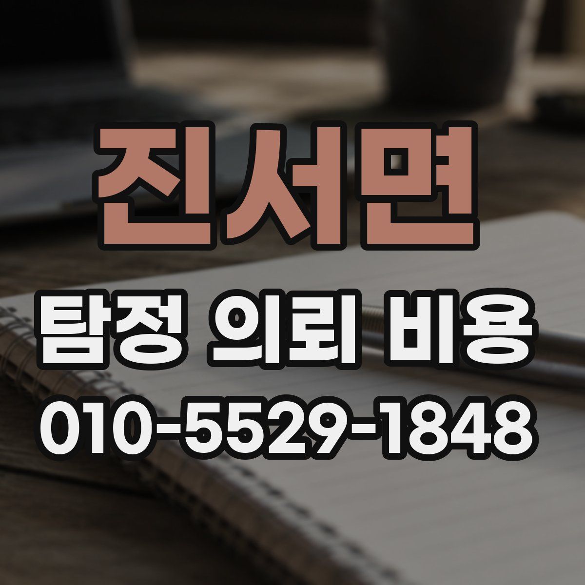 진서면 탐정 의뢰 비용