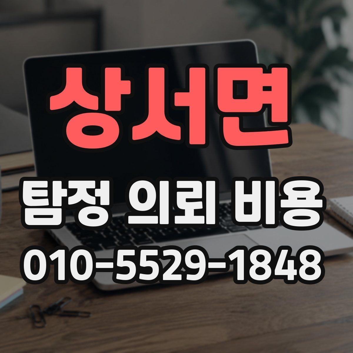 상서면 탐정 의뢰 비용 산정에 영향을 주는 요소