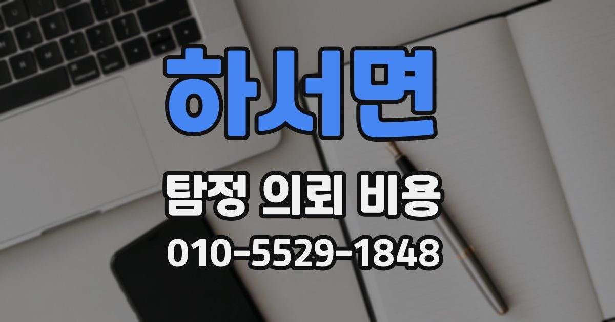 하서면 탐정 의뢰 비용