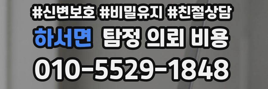 하서면 탐정 의뢰 비용