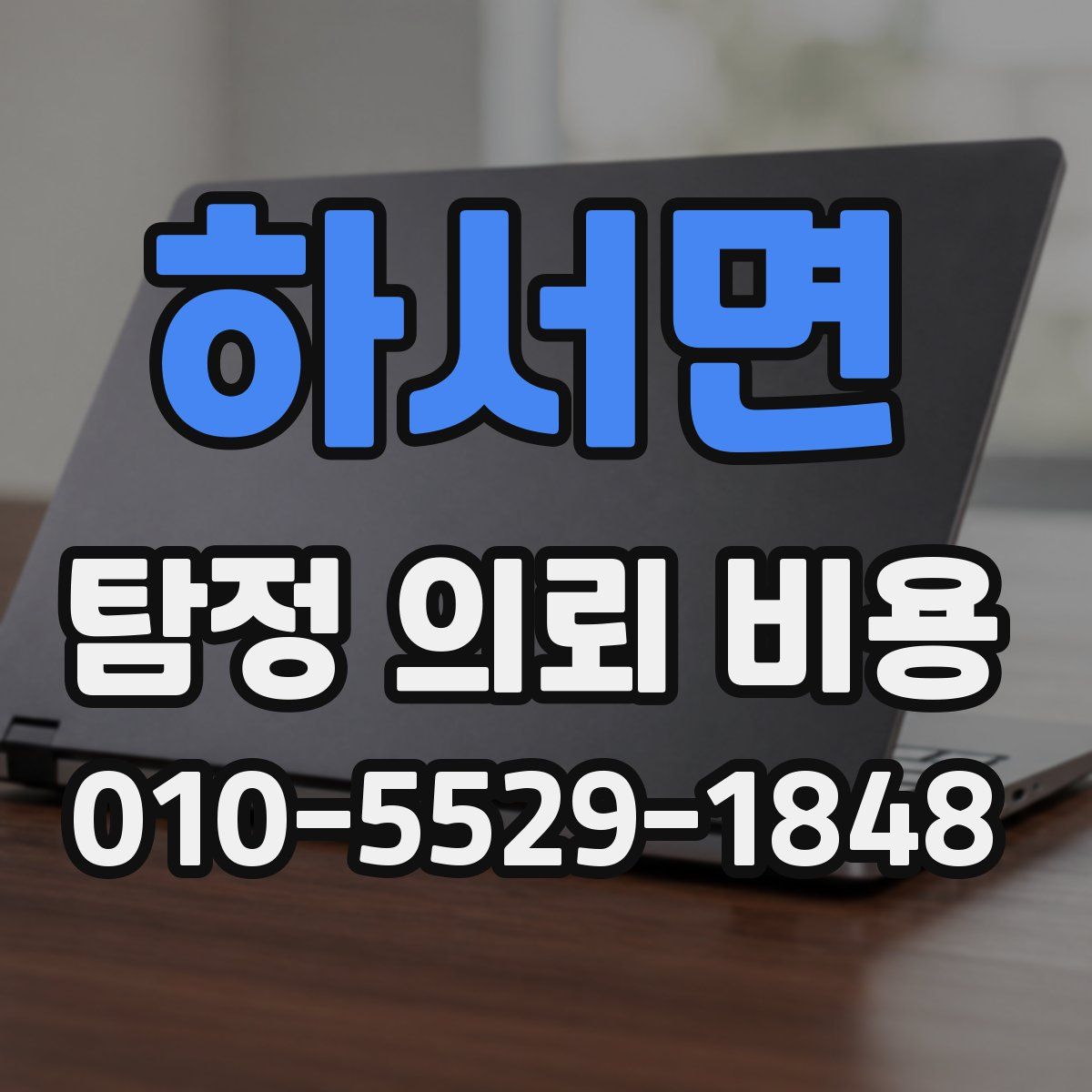 하서면 탐정 의뢰 비용