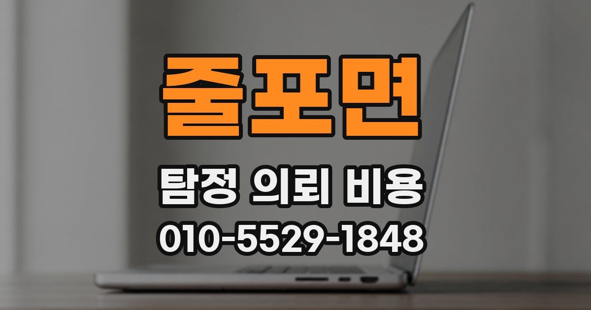 줄포면 탐정 의뢰 비용