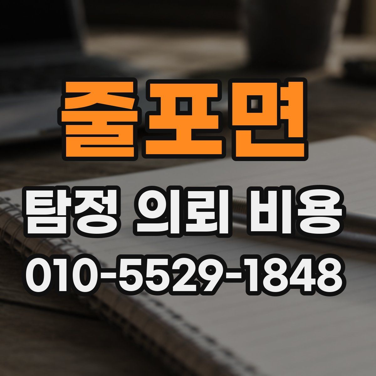 줄포면 탐정 의뢰 비용