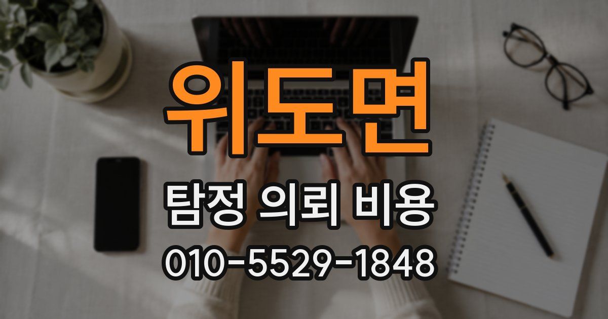 위도면 탐정 의뢰 비용