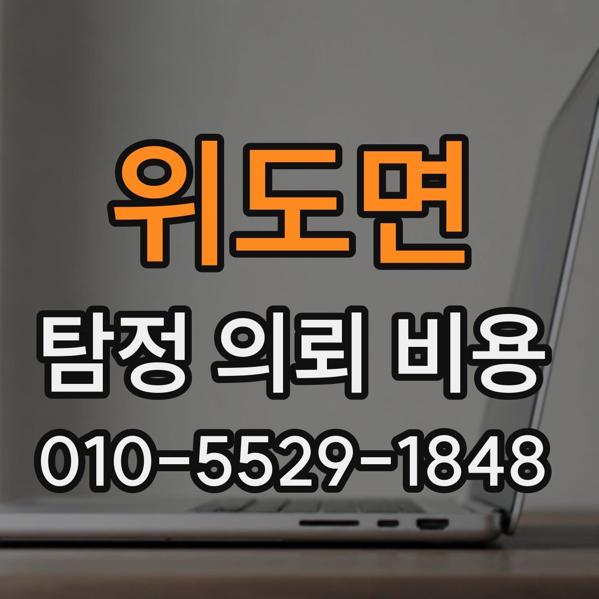 위도면 탐정 의뢰 비용