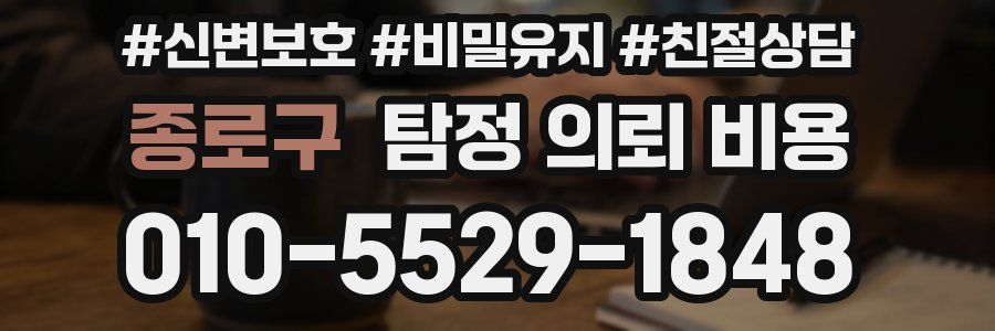 종로구 탐정 의뢰 비용