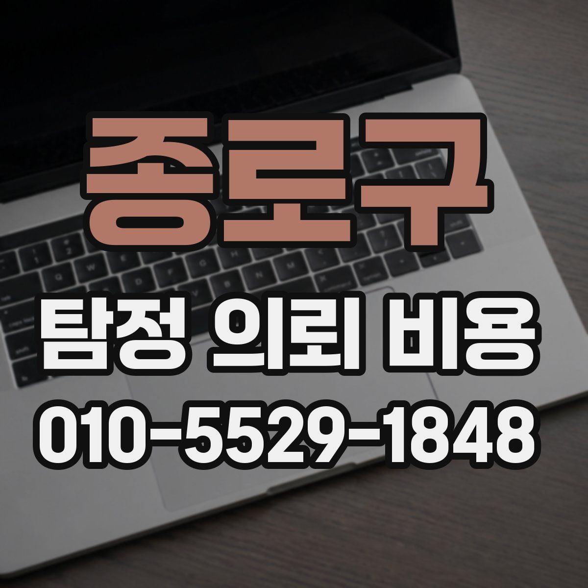 종로구 탐정 의뢰 비용