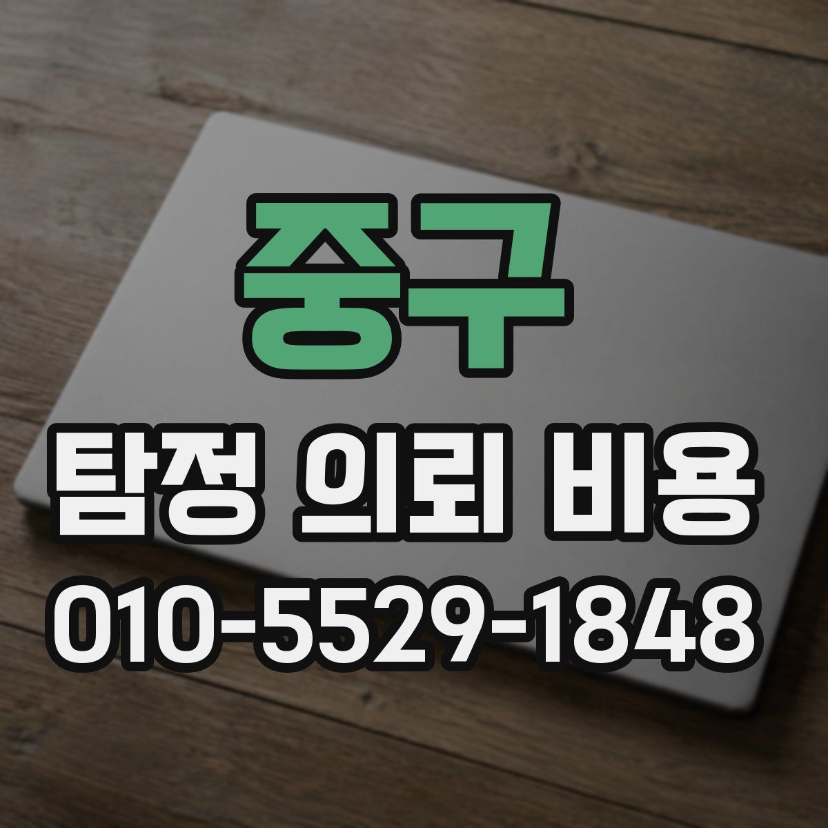 중구 탐정 의뢰 비용