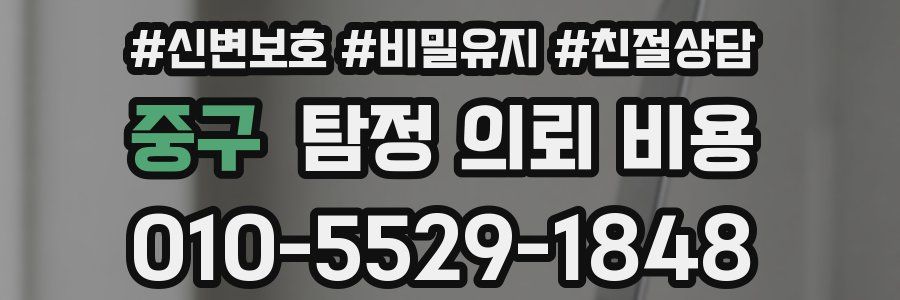 중구 탐정 의뢰 비용