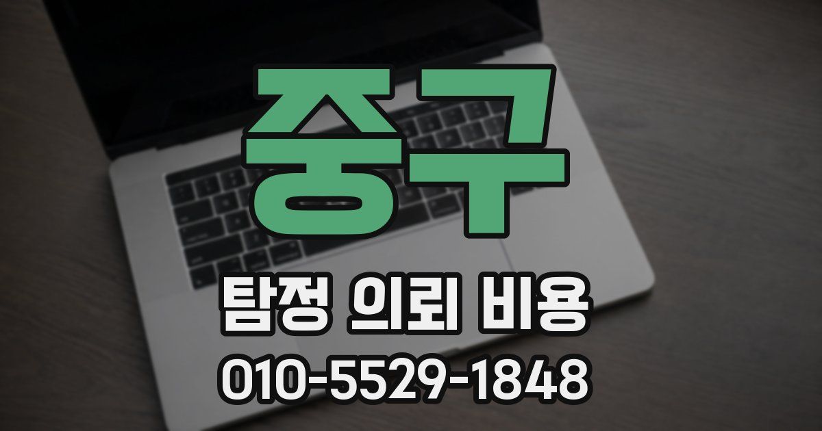 중구 탐정 의뢰 비용