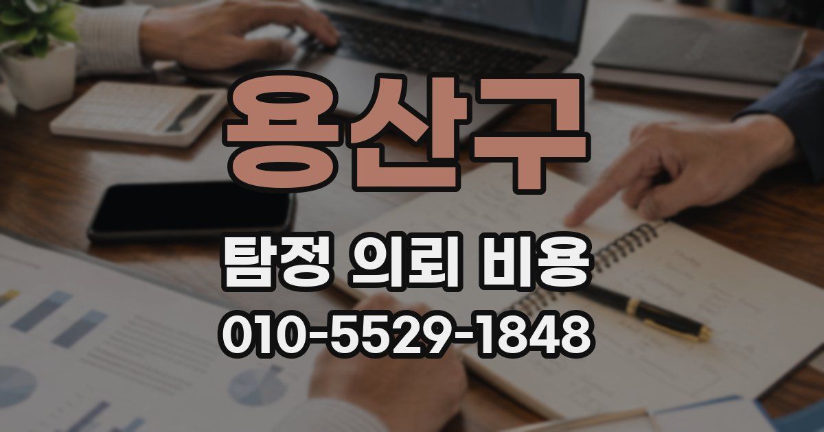 용산구 탐정 의뢰 비용