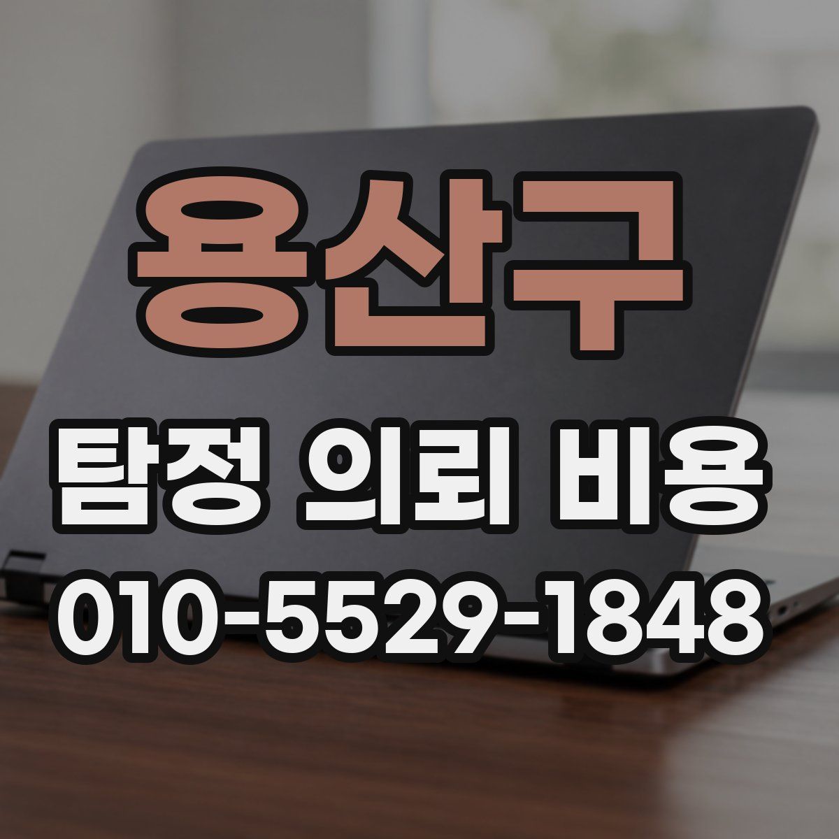 용산구 탐정 의뢰 비용