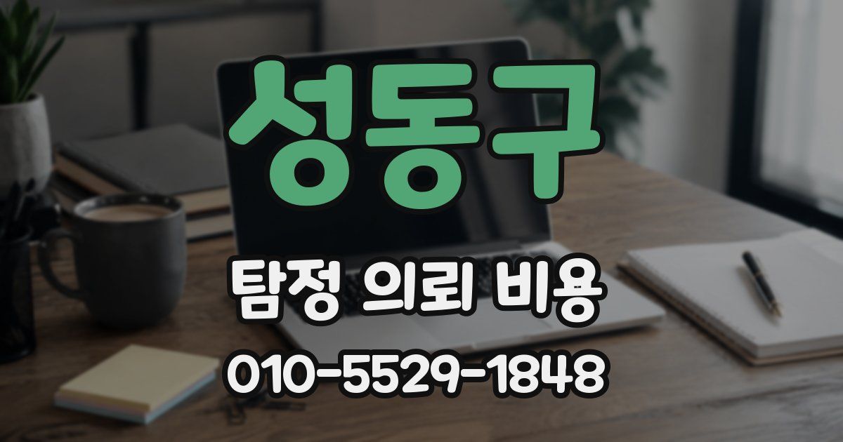 성동구 탐정 의뢰 비용