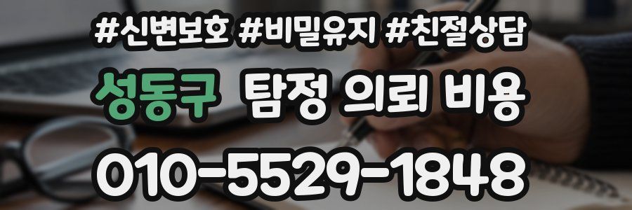 성동구 탐정 의뢰 비용
