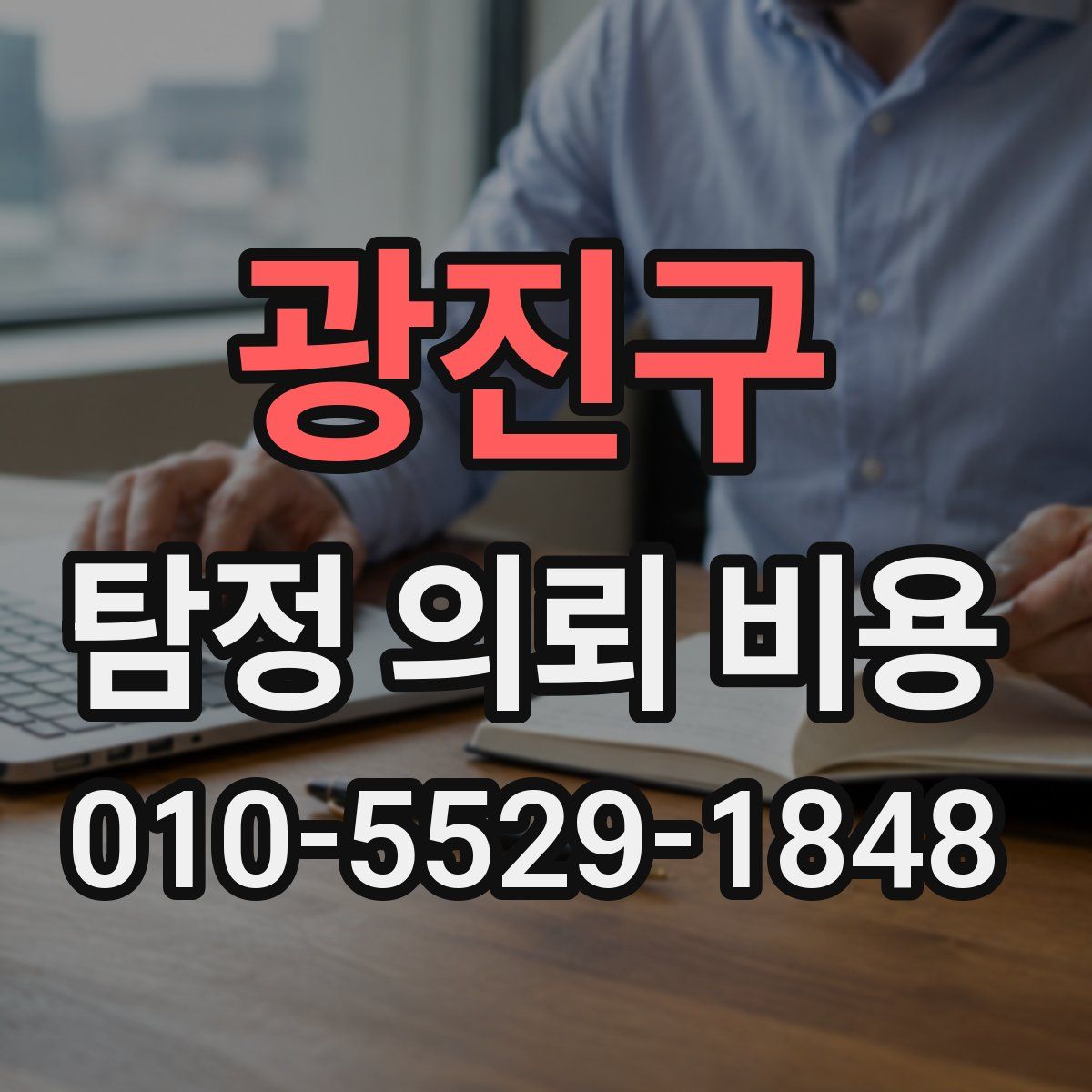 광진구 탐정 의뢰 비용