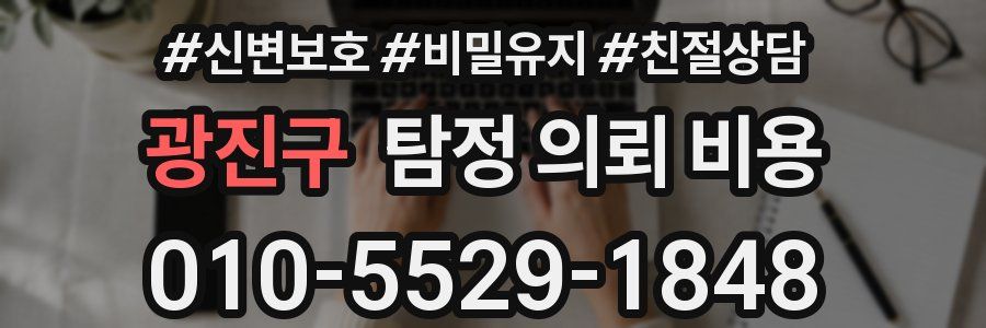 광진구 탐정 의뢰 비용